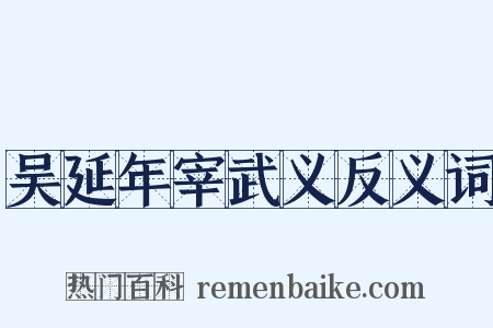 吴延年宰武义反义词是什么意思的图片